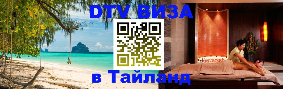 Купить DTV визу в Таиланд Кызыл 